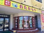 買取専門店おたからや 宮の森店 株式会社 白鳥商店