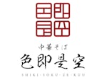 中華そば 色即是空